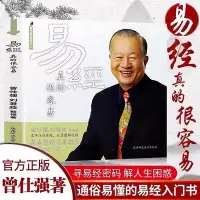 在飛比找Yahoo!奇摩拍賣優惠-易經真的很容易曾仕強著詳解易經周易經全集好容易白話版文基礎知