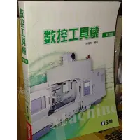 在飛比找蝦皮購物優惠-數控工具機 五版 陳進郎 全華 9789572185551 