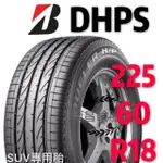 〈新莊榮昌輪胎〉普利司通DHPS  225/60R18輪胎  本月份現金完工特價▶️四輪送3D定位◀️