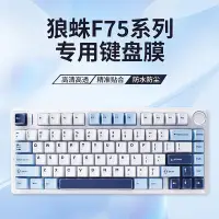 在飛比找Yahoo!奇摩拍賣優惠-適用狼蛛F75鍵盤膜機械鍵盤硅膠鍵盤保護膜防塵罩75%冰川藍