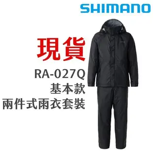 【獵漁人】現貨特價 SHIMANO 兩件式 防水釣魚雨衣套裝 RA-027Q DRYSHIELD素材 RA027Q