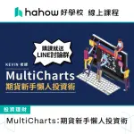 【HAHOW 好學校】MULTICHARTS：期貨新手懶人投資術