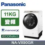 【PANASONIC 國際牌】 NA-VX90GR 11公斤 變頻滾筒洗衣機(右開)