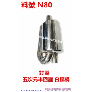 無限 五次元半回壓回旋式桶 消音器 消音包 排氣管 消音桶 汽車 白鐵 改裝 訂製 客製化 料號 N80 另有代客施工