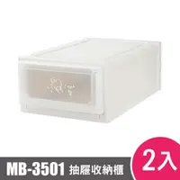 在飛比找松果購物優惠-樹德SHUTER抽屜收納箱MB-3501 2入 (8.8折)