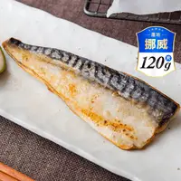 在飛比找生活市集優惠-【海之醇】挪威薄鹽鯖魚 120g/片