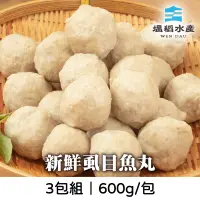 在飛比找台灣好農優惠-(3包組)【塭稻水產】新鮮虱目魚丸600g/包