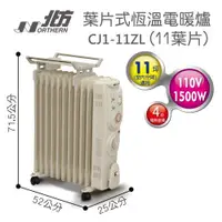 在飛比找蝦皮購物優惠-【大邁家電】北方牌 CJ1-11ZL 恆溫11葉片電暖器〈下