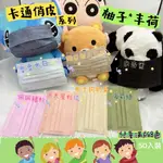 🤘台灣製 柚子X 丰荷  卡通俏皮系列  兒童平面醫用口罩(50入)