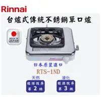 在飛比找蝦皮購物優惠-邦立廚具行 自取優惠 Rinnai林內 RTS-1ND 台爐