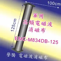 在飛比找PChome24h購物優惠-【譽騰】 軍用 高頻電磁波消磁布 EMC-M834DB-12