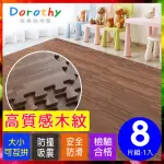 【DOROTHY桃樂絲】經典耐磨深色拼花木紋62CM大巧拼地墊-附贈邊條(8片裝-適用1坪)