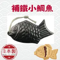 在飛比找蝦皮購物優惠-🐟領券免運🐟現貨在台🐟日本製 🐟鳥部製作所 鯛魚 造型 鐵玉