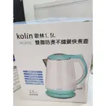 [二手] 歌林 KOLIN 1.5L 雙層防燙不鏽鋼快煮壺