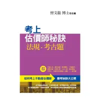 在飛比找蝦皮商城優惠-考上估價師秘訣(法規．考古題)(不動產估價師專業用書)(4版