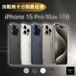 APPLE IPHONE 15 PRO MAX 1TB 6.7吋 無卡分期 IPHONE15手機分期