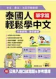 泰國人輕鬆學中文：單字篇-中文．泰文．注音符號對照(附MP3+公民入籍口試題型&參考題庫)