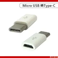 在飛比找蝦皮購物優惠-Micro USB 轉 Type-C 轉接頭 轉接器 轉換頭