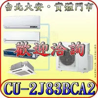 在飛比找蝦皮購物優惠-《三禾影》Panasonic 國際 CU-2J83BCA2 