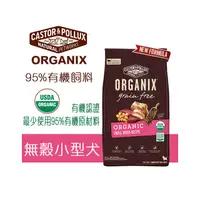 在飛比找PChome商店街優惠-歐奇斯 ORGANIX 95%有 機飼料 無穀小型犬 4磅(