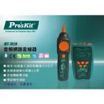 {新霖材料}PROSKIT 寶工 音頻網路查線器 尋線器 監視器 弱電 伺服器 音頻網路查線器 網路測試器