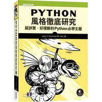 在飛比找PChome24h購物優惠-Python風格徹底研究|超詳實、好理解的Python必學主