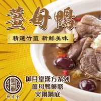 在飛比找ihergo愛合購優惠-免運!【御月堂】4包 薑母鴨藥膳火鍋鍋底【冷凍宅配】 100