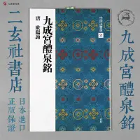 在飛比找Yahoo!奇摩拍賣優惠-【熱賣精選】日本進口二玄社正版 中國法書選31 歐陽詢九成宮