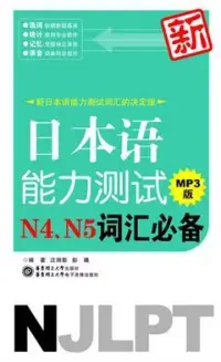 在飛比找博客來優惠-新日本語能力測試N4、N5詞匯必備(附贈MP3光盤)
