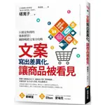 全新 / 文案寫出差異化，讓商品被看見：只要是你賣的他都想買！網路暢銷文案全攻略 / 商周 / 定價:360