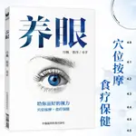 【推拿按摩】現貨 養眼 白極 穴位按摩+食療保健 眼部疾病預防 眼科學 醫學 中國醫藥科技 CHINESE BOOKS