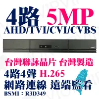 在飛比找蝦皮購物優惠-台灣製 5MP 4路 監視器 DVR 主機 監視主機 H.2