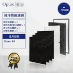 【OPURE 臻淨原廠濾網】A8 四層濾網組(一年份) A8物聯網光觸媒高效抗敏HEPA 空氣清淨機