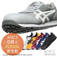 在飛比找蝦皮購物優惠-日本代購 ASICS 亞瑟士 CP201 FCP201 安全