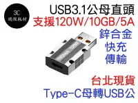 在飛比找Yahoo!奇摩拍賣優惠-Type-c 轉 USB 轉接頭 120w 10Gbps 快