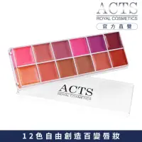 在飛比找momo購物網優惠-【ACTS 維詩彩妝】12色專業唇彩盤