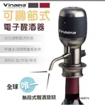 全新轉售🚩【VINAERA】PRO(V2) 可調節式電子醒酒器《豆漿亂賣天地》