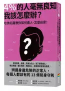 在飛比找城邦讀書花園優惠-4％的人毫無良知 我該怎麼辦？：哈佛名醫教你如何看人、怎麼自