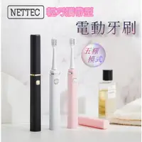 在飛比找蝦皮購物優惠-ღ肥喵一窩ღNETTEC 尼客特 防水攜帶型 電動牙刷 5種