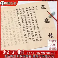 在飛比找蝦皮購物優惠-🚛台灣出貨 趙孟頫行書毛筆字帖描紅還摹道德經膽巴碑千字文手抄