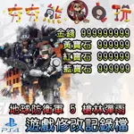 【夯夯熊電玩】 PS4 地球防衛軍 5 槍林彈雨 金手指/專業記錄修改