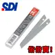 SDI 手牌 1403H 高碳鋼 小美工刀片 10片/盒