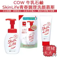 在飛比找蝦皮商城優惠-【COW 牛乳石鹼】SkinLife 青春調理 洗顏 慕斯1