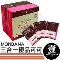 在飛比找蝦皮購物優惠-法國MONBANA 三合一極品可可 台灣現貨 單包 極品可可