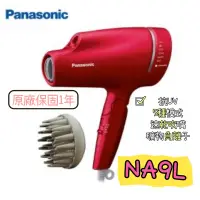 在飛比找蝦皮商城優惠-免運 Panasonic國際牌 NA9L 送烘罩 吹風機 抗