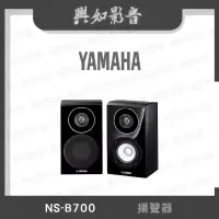 在飛比找蝦皮購物優惠-【興如】YAMAHA NS-B700 山葉 揚聲器 聊聊詢價