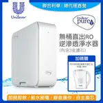 【UNILEVER 聯合利華】PUREIT櫥下型無桶直出RO逆滲透淨水器UR5440(內含3支濾心)