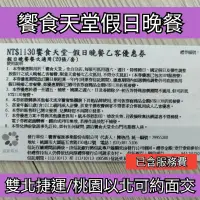 在飛比找蝦皮購物優惠-可約饗食天堂交易【全台通用】饗食天堂假日晚餐券 期限2024