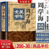 在飛比找Yahoo!奇摩拍賣優惠-眾誠優品 周學海醫學全書 明清名醫全書大成 內經評文讀醫隨筆