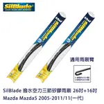 SILBLADE 撥水空力三節矽膠雨刷 MAZDA MAZDA5 2005-2011/11(一代) 贈雨刷精+除油膜